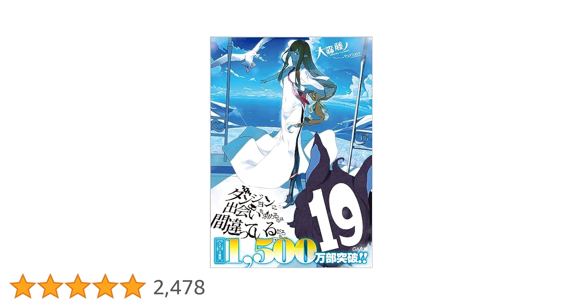 ダンジョンに出会いを求めるのは間違っているだろうか1〜19巻+映画特典冊子 Amazon.co.jp: ダンジョンに出会いを求めるのは間違っているだろ